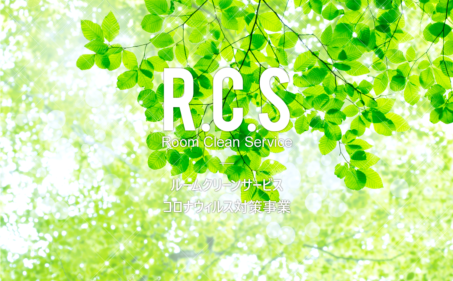 RCS-ルームクリーンサービス(コロナウィルス対策事業)-