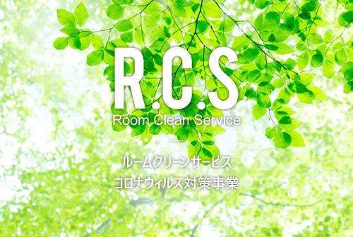 RCS-ルームクリーンサービス(コロナウィルス対策事業)-