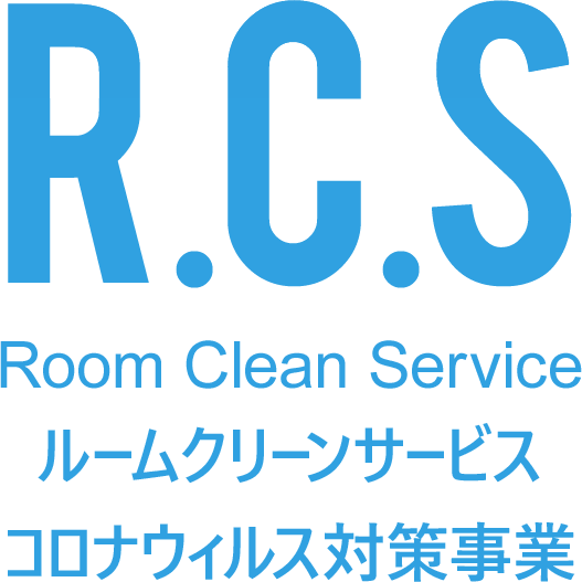 ルームクリーンサービス